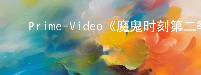 ﻿曾海潮发布﻿Prime-Video《魔鬼时刻第二季》迅雷下载/在线观看/百度云-灵异/惊悚-美剧天堂